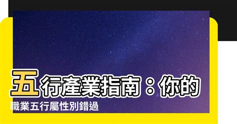 五行 水 行業|2024年水屬性職業指南